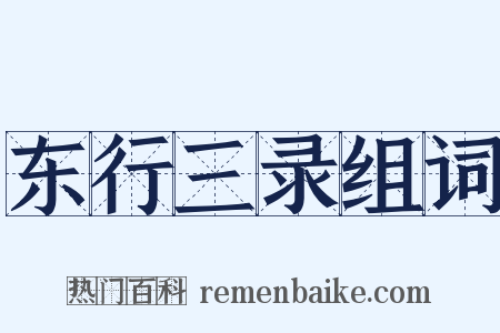 东行三录组词是什么意思的图片